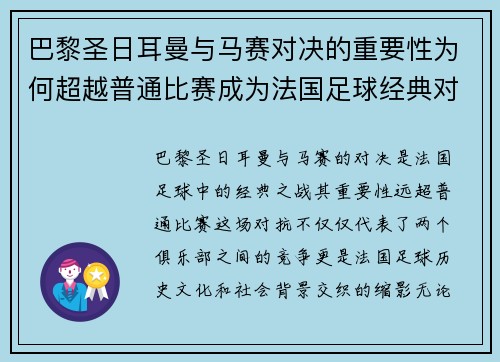 巴黎圣日耳曼与马赛对决的重要性为何超越普通比赛成为法国足球经典对抗