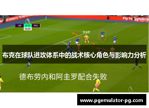 布克在球队进攻体系中的战术核心角色与影响力分析
