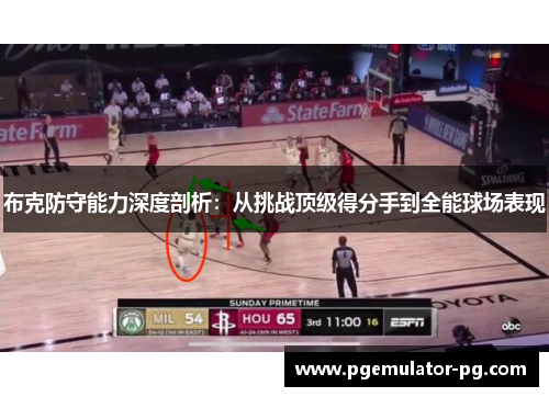 布克防守能力深度剖析：从挑战顶级得分手到全能球场表现