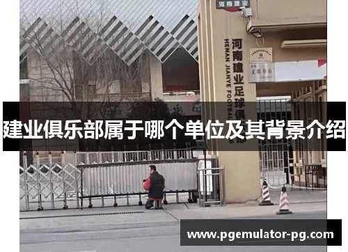 建业俱乐部属于哪个单位及其背景介绍