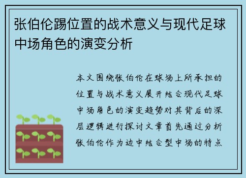 张伯伦踢位置的战术意义与现代足球中场角色的演变分析