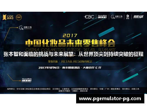 张本智和面临的挑战与未来展望：从世界顶尖到持续突破的征程