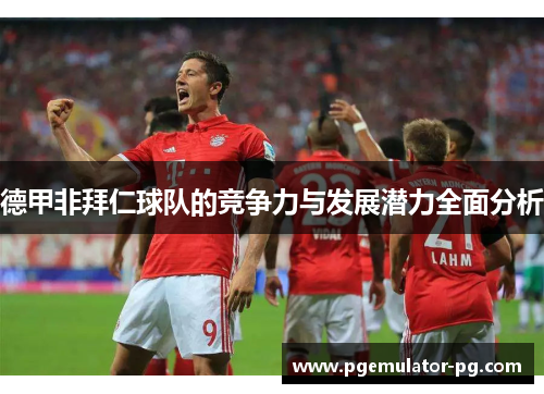 德甲非拜仁球队的竞争力与发展潜力全面分析