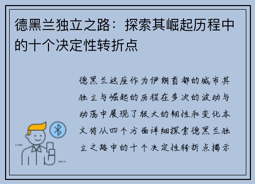 德黑兰独立之路:探索其崛起历程中的十个决定性转折点 德黑兰独立之路:探索其崛起历程中的十个决定性转折点