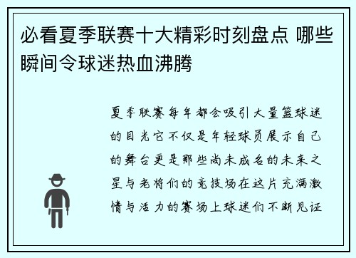 必看夏季联赛十大精彩时刻盘点 哪些瞬间令球迷热血沸腾