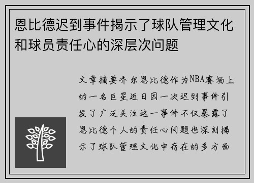 恩比德迟到事件揭示了球队管理文化和球员责任心的深层次问题 恩比德迟到事件揭示了球队管理文化和球员责任心的深层次问题
