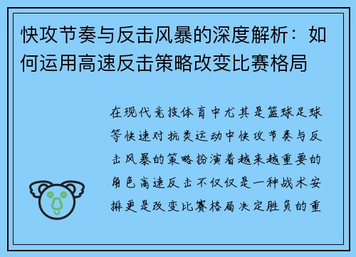 快攻节奏与反击风暴的深度解析:如何运用高速反击策略改变比赛格局 快攻节奏与反击风暴的深度解析:如何运用高速反击策略改变比赛格局