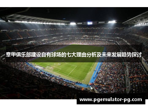 意甲俱乐部建设自有球场的七大理由分析及未来发展趋势探讨 意甲俱乐部建设自有球场的七大理由分析及未来发展趋势探讨