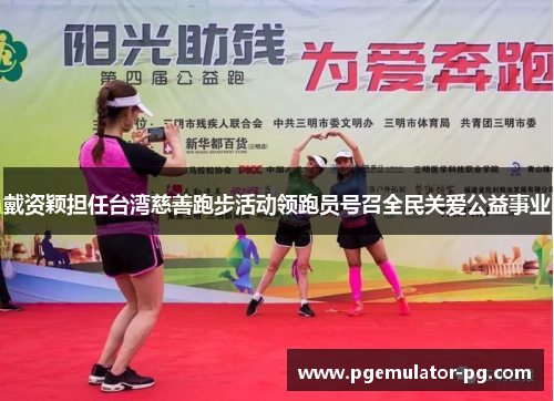 戴资颖担任台湾慈善跑步活动领跑员号召全民关爱公益事业 戴资颖担任台湾慈善跑步活动领跑员号召全民关爱公益事业