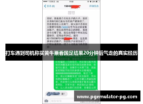 打车遇到司机称买黄牛票看国足结果20分钟后气走的真实经历 打车遇到司机称买黄牛票看国足结果20分钟后气走的真实经历