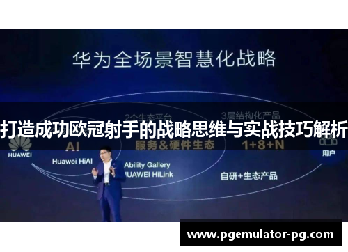 打造成功欧冠射手的战略思维与实战技巧解析 打造成功欧冠射手的战略思维与实战技巧解析