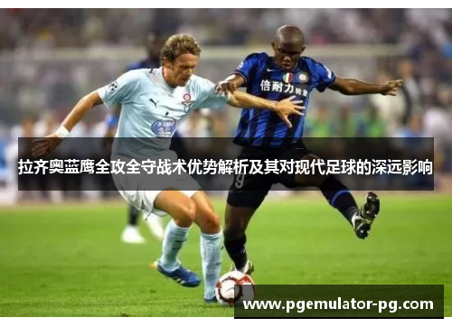 拉齐奥蓝鹰全攻全守战术优势解析及其对现代足球的深远影响