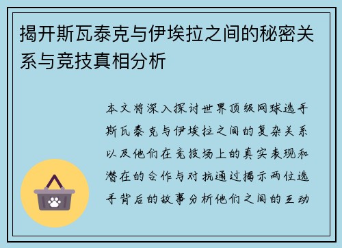 揭开斯瓦泰克与伊埃拉之间的秘密关系与竞技真相分析 揭开斯瓦泰克与伊埃拉之间的秘密关系与竞技真相分析