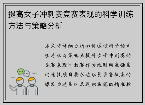 提高女子冲刺赛竞赛表现的科学训练方法与策略分析
