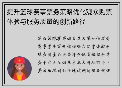 提升篮球赛事票务策略优化观众购票体验与服务质量的创新路径 提升篮球赛事票务策略优化观众购票体验与服务质量的创新路径