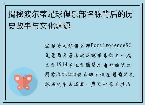 揭秘波尔蒂足球俱乐部名称背后的历史故事与文化渊源 揭秘波尔蒂足球俱乐部名称背后的历史故事与文化渊源