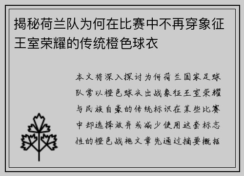 揭秘荷兰队为何在比赛中不再穿象征王室荣耀的传统橙色球衣