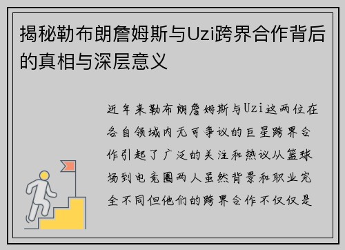 揭秘勒布朗詹姆斯与Uzi跨界合作背后的真相与深层意义 揭秘勒布朗詹姆斯与Uzi跨界合作背后的真相与深层意义