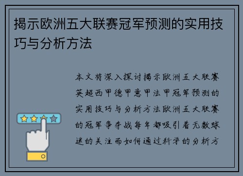 揭示欧洲五大联赛冠军预测的实用技巧与分析方法 揭示欧洲五大联赛冠军预测的实用技巧与分析方法