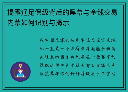 揭露辽足保级背后的黑幕与金钱交易内幕如何识别与揭示