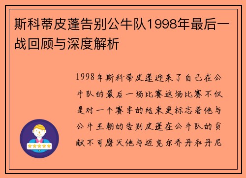 斯科蒂皮蓬告别公牛队1998年最后一战回顾与深度解析