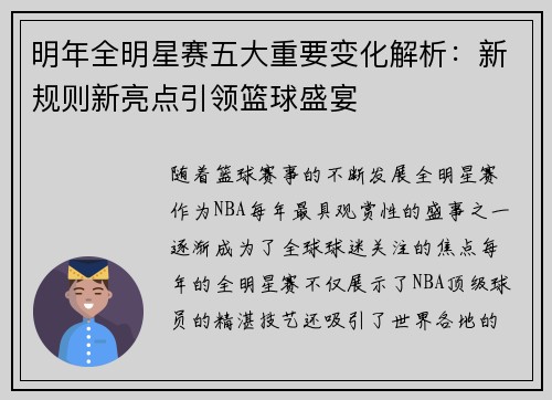 明年全明星赛五大重要变化解析:新规则新亮点引领篮球盛宴 明年全明星赛五大重要变化解析:新规则新亮点引领篮球盛宴