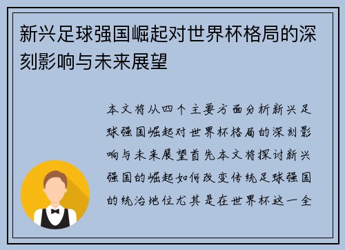 新兴足球强国崛起对世界杯格局的深刻影响与未来展望 新兴足球强国崛起对世界杯格局的深刻影响与未来展望