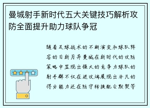 曼城射手新时代五大关键技巧解析攻防全面提升助力球队争冠 曼城射手新时代五大关键技巧解析攻防全面提升助力球队争冠