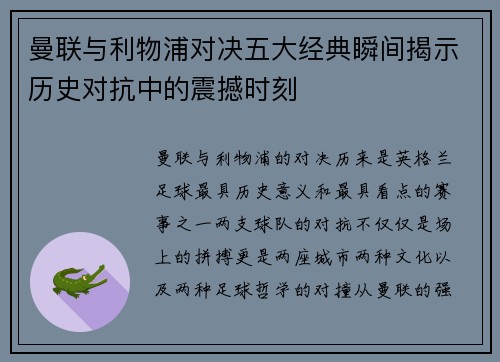 曼联与利物浦对决五大经典瞬间揭示历史对抗中的震撼时刻