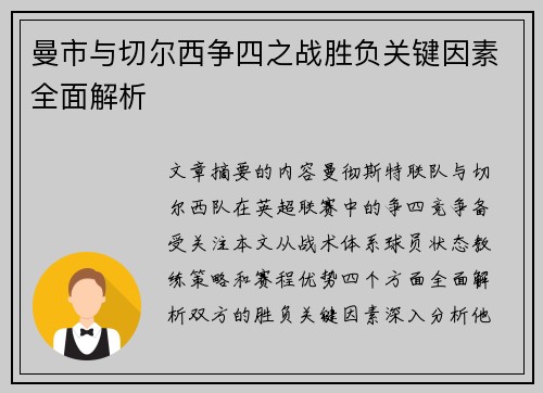 曼市与切尔西争四之战胜负关键因素全面解析