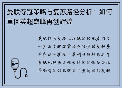 曼联夺冠策略与复苏路径分析:如何重回英超巅峰再创辉煌 曼联夺冠策略与复苏路径分析:如何重回英超巅峰再创辉煌