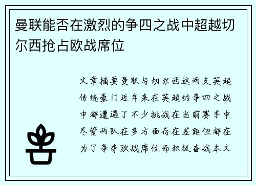 曼联能否在激烈的争四之战中超越切尔西抢占欧战席位 曼联能否在激烈的争四之战中超越切尔西抢占欧战席位