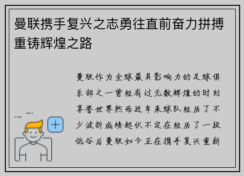 曼联携手复兴之志勇往直前奋力拼搏重铸辉煌之路 曼联携手复兴之志勇往直前奋力拼搏重铸辉煌之路