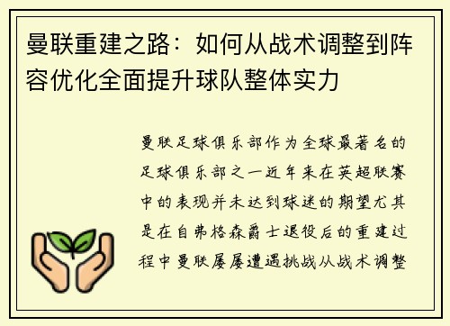 曼联重建之路:如何从战术调整到阵容优化全面提升球队整体实力 曼联重建之路:如何从战术调整到阵容优化全面提升球队整体实力