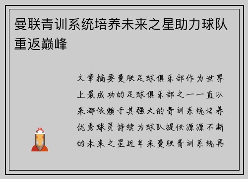 曼联青训系统培养未来之星助力球队重返巅峰