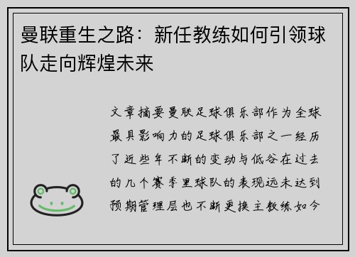 曼联重生之路:新任教练如何引领球队走向辉煌未来 曼联重生之路:新任教练如何引领球队走向辉煌未来