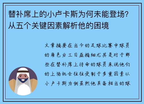 替补席上的小卢卡斯为何未能登场?从五个关键因素解析他的困境 替补席上的小卢卡斯为何未能登场?从五个关键因素解析他的困境