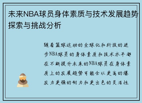 未来NBA球员身体素质与技术发展趋势探索与挑战分析 未来NBA球员身体素质与技术发展趋势探索与挑战分析