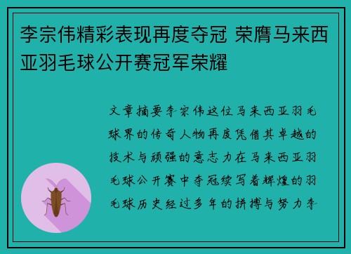 李宗伟精彩表现再度夺冠 荣膺马来西亚羽毛球公开赛冠军荣耀