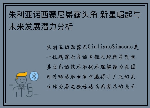 朱利亚诺西蒙尼崭露头角 新星崛起与未来发展潜力分析 朱利亚诺西蒙尼崭露头角 新星崛起与未来发展潜力分析