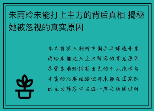 朱雨玲未能打上主力的背后真相 揭秘她被忽视的真实原因