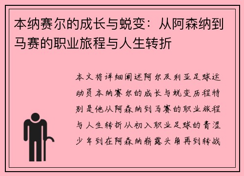 本纳赛尔的成长与蜕变：从阿森纳到马赛的职业旅程与人生转折