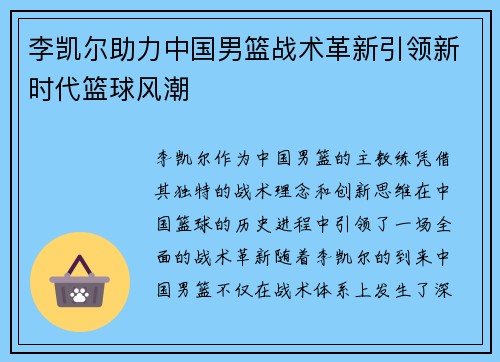 李凯尔助力中国男篮战术革新引领新时代篮球风潮 李凯尔助力中国男篮战术革新引领新时代篮球风潮