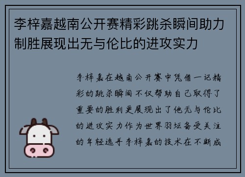 李梓嘉越南公开赛精彩跳杀瞬间助力制胜展现出无与伦比的进攻实力 李梓嘉越南公开赛精彩跳杀瞬间助力制胜展现出无与伦比的进攻实力