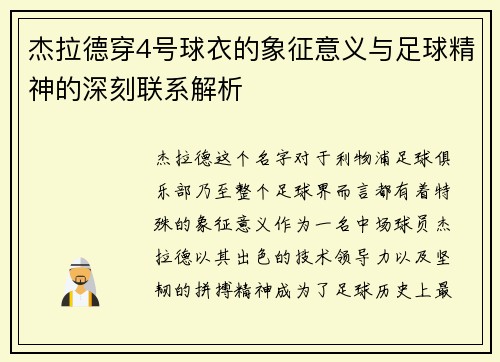 杰拉德穿4号球衣的象征意义与足球精神的深刻联系解析