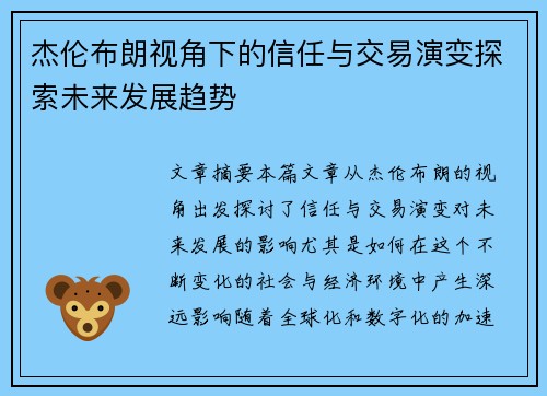 杰伦布朗视角下的信任与交易演变探索未来发展趋势 杰伦布朗视角下的信任与交易演变探索未来发展趋势