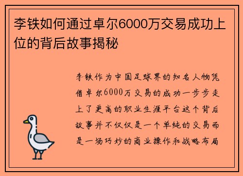 李铁如何通过卓尔6000万交易成功上位的背后故事揭秘 李铁如何通过卓尔6000万交易成功上位的背后故事揭秘