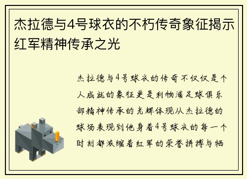 杰拉德与4号球衣的不朽传奇象征揭示红军精神传承之光 杰拉德与4号球衣的不朽传奇象征揭示红军精神传承之光