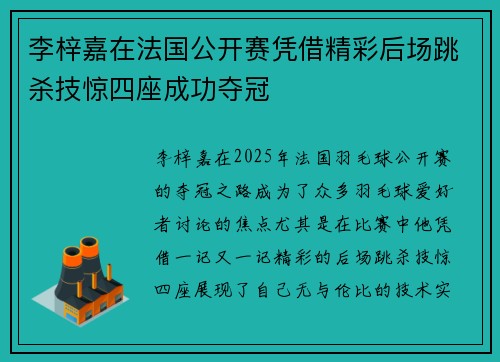 李梓嘉在法国公开赛凭借精彩后场跳杀技惊四座成功夺冠 李梓嘉在法国公开赛凭借精彩后场跳杀技惊四座成功夺冠