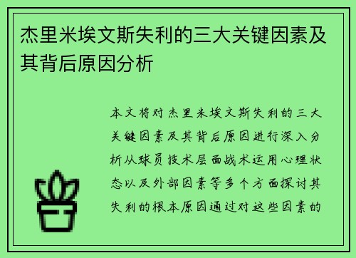杰里米埃文斯失利的三大关键因素及其背后原因分析 杰里米埃文斯失利的三大关键因素及其背后原因分析
